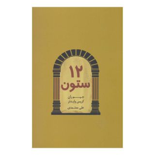 کتاب 12 ستون اثر جیم ران انتشارات درنا قلم