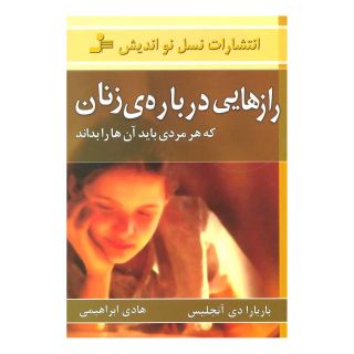 کتاب رازهایی درباره ی زنان اثر باربارا دی آنجلیس انتشارات نسل نواندیش