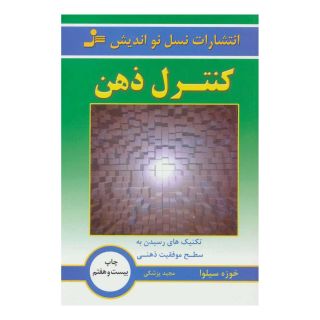 کتاب کنترل ذهن اثر خوزه سیلوا انتشارات نسل نواندیش