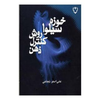 کتاب روش کنترل ذهن اثر خوزه سیلوا انتشارات نقش و نگار