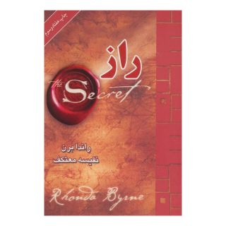 کتاب راز اثر راندا برن انتشارات لیوسا