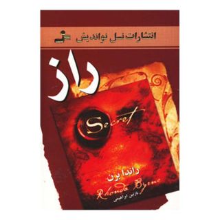 کتاب راز اثر راندا برن انتشارات نسل نواندیش
