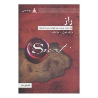 کتاب راز اثر راندا برن انتشارات قاصدک صبا