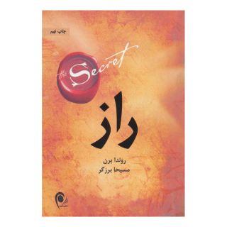 کتاب راز اثر راندا برن انتشارات ذهن آویز