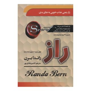 کتاب راز اثر راندا برن انتشارات سما