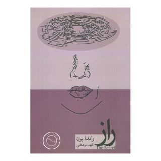کتاب راز اثر راندا برن انتشارات حافظ نوین
