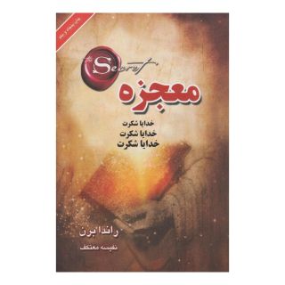 کتاب معجزه اثر راندا برن انتشارات لیوسا