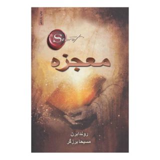 کتاب معجزه اثر راندا برن انتشارات ذهن آویز