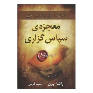 کتاب معجزه ی سپاس گزاری (شکر گزاری) اثر راندا برن انتشارات نسل نواندیش