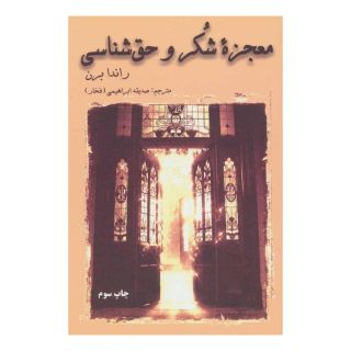 کتاب معجزه شکر و حق شناسی اثر راندا برن انتشارات دایره