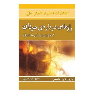 کتاب رازهایی درباره مردان اثر باربارا دی آنجلیس انتشارات نسل نواندیش