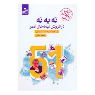 کتاب نه به نه در فروش بیمه های عمر اثر حمید امامی انتشارات نسل نواندیش