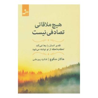 کتاب هیچ ملاقاتی تصادفی نیست اثر هاکان منگوچ انتشارات نسل نواندیش