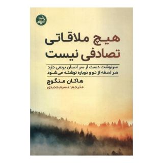 کتاب هیچ ملاقاتی تصادفی نیست اثر هاکان منگوچ انتشارات اندیشه مولانا
