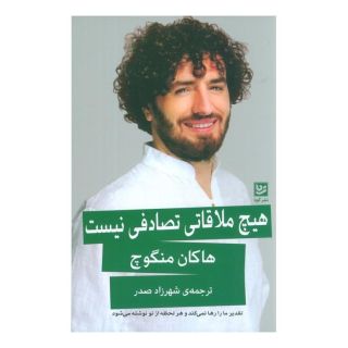 کتاب هیچ ملاقاتی تصادفی نیست اثر هاکان منگوچ انتشارات نشر گویا