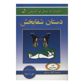 کتاب دستان شفابخش اثر خوزه سیلوا انتشارات نسل نواندیش