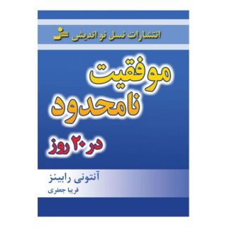 کتاب موفقیت نامحدود در 20 روز اثر آنتونی رابینز انتشارات نسل نواندیش