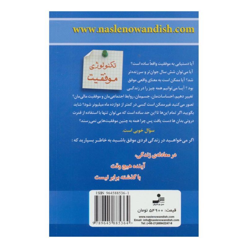 کتاب موفقیت نامحدود در 20 روز اثر آنتونی رابینز انتشارات نسل نواندیش