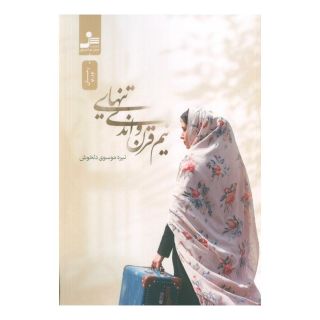 کتاب نیم قرن و اندی تنهایی اثر نیره موسوی دلخوش انتشارات نسل نواندیش