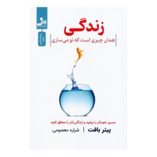 کتاب زندگی اثر پیتر بافت انتشارات نسل نواندیش