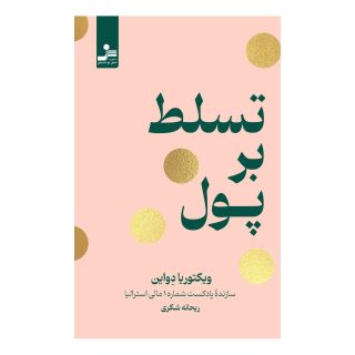 کتاب تسلط بر پول اثر ویکتوریا دوین انتشارات نسل نواندیش