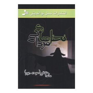 کتاب نخل های مردابی اثر ماندانا معینی انتشارات نسل نواندیش