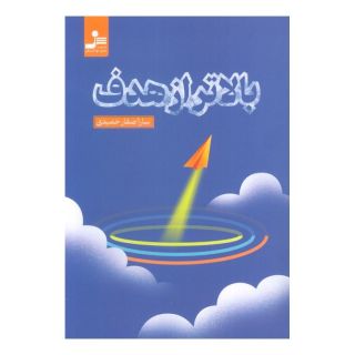 کتاب بالاتر از هدف اثر سارا صفارحمیدی انتشارات نسل نواندیش