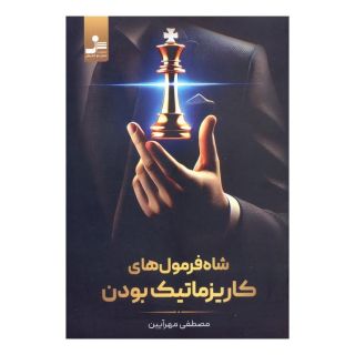 کتاب شاه فرمول های کاریزماتیک بودن اثر مصطفی مهرآیین انتشارات نسل نواندیش