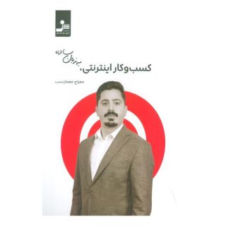 کتاب کسب و کار اینترنتی به زبان ساده اثر معراج معمار نسب انتشارات نسل نواندیش