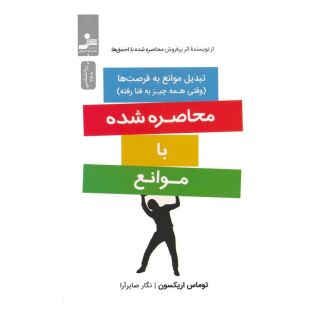 کتاب محاصره شده با موانع اثر توماس اریکسون انتشارات نسل نواندیش