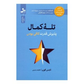 کتاب تله کمال اثر توماس کوران انتشارات نسل نواندیش