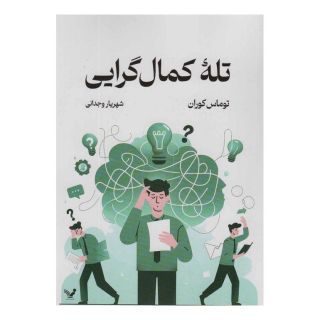 کتاب تله کمال گرایی اثر توماس کوران انتشارات کتابسرای تندیس