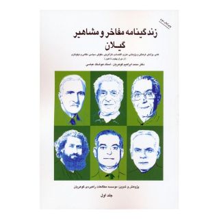 کتاب زندگینامه مفاخر و مشاهیر گیلان 1 اثر محمدابراهیم گوهریان انتشارات نسل نواندیش