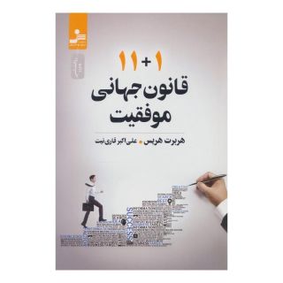 کتاب 11+1 قانون جهانی موفقیت اثر هربرت هریس انتشارات نسل نواندیش