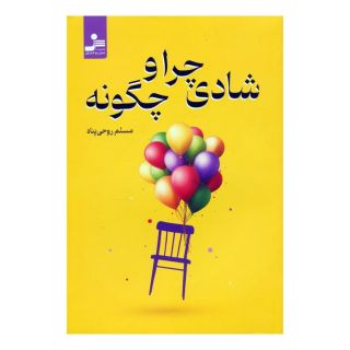 کتاب شادی چرا و چگونه ؟ اثر مسلم روحی پناه انتشارات نسل نواندیش