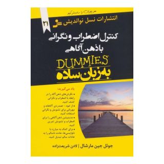 کتاب کنترل اضطراب و نگرانی با ذهن آگاهی اثر جولی جین مارشال انتشارات نسل نواندیش