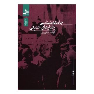 کتاب جامعه شناسی رفتارهای جمعی اثر فرشاد نجفی پور انتشارات نسل نواندیش