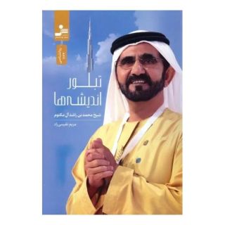 کتاب تبلور اندیشه ها اثر محمد بن راشد آل مکتوم انتشارات نسل نواندیش