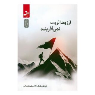 کتاب آرزوها ثروت نمی آفرینند اثر ناپلئون هیل انتشارات نسل نواندیش