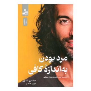 کتاب مرد بودن به اندازه کافی اثر جاستین بالدونی انتشارات نسل نواندیش