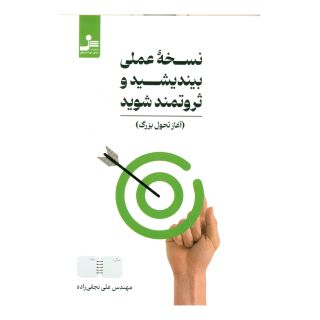 کتاب نسخه عملی بیندیشید و ثروتمند شوید اثر علی نجفی زاده انتشارات نسل نواندیش