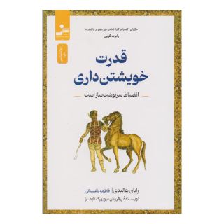 کتاب قدرت خویشتن داری اثر رایان هالیدی انتشارات نسل نواندیش
