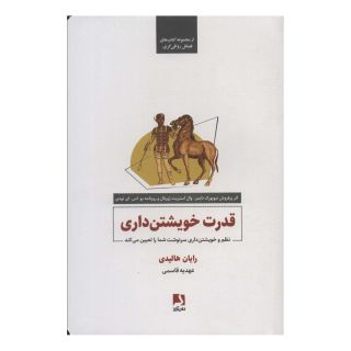 کتاب قدرت خویشتن داری اثر رایان هالیدی انتشارات ذهن آویز