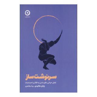 کتاب سرنوشت ساز اثر رایان هالیدی انتشارات نشر مون