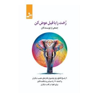 کتاب رخت را با فیل عوض کن اثر گروه نویسندگان انتشارات نسل نواندیش