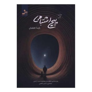 کتاب پیچ اشتباهی اثر پارسا جلیلیان انتشارات نسل نواندیش