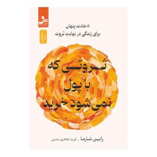 کتاب ثروتی که با پول نمی شود خرید اثر رابین شارما انتشارات نسل نواندیش
