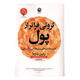 کتاب ثروتی فراتر از پول اثر رابین شارما انتشارات نشر نون