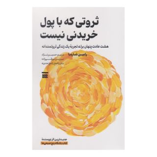 کتاب ثروتی که با پول خریدنی نیست اثر رابین شارما انتشارات شبنا