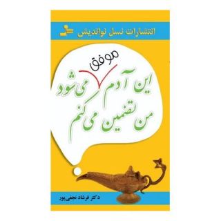 کتاب این آدم موفق می شود من تضمین می کنم اثر فرشاد نجفی پور انتشارات نسل نواندیش